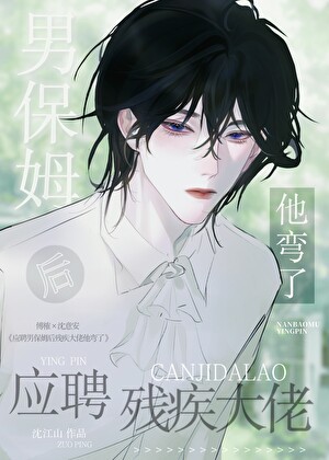 应聘男保姆后残疾大佬他弯了封面