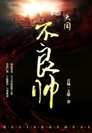 大周不良帅封面