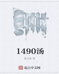 1490汤封面