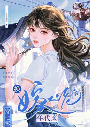 娇美人换嫁七零大佬后封面