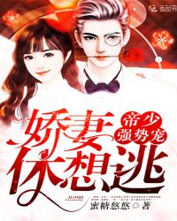 帝少强势宠：娇妻，休想逃封面