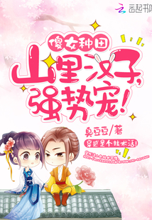 傻女种田：山里汉子，强势宠！封面