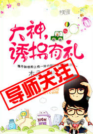 大神，诱拐有礼封面