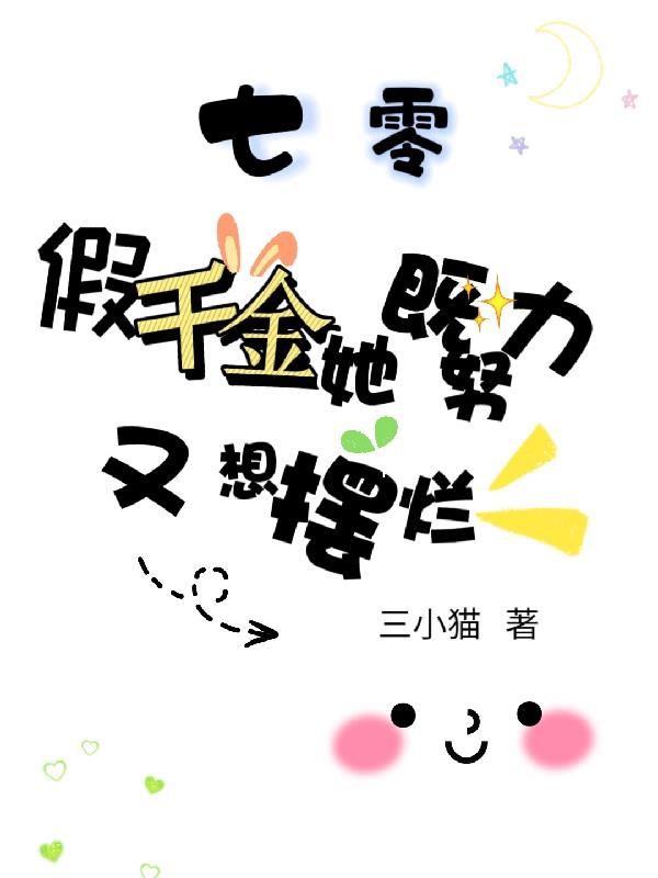 七零：假千金她既努力又想摆烂封面