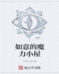 如意的魔力小屋封面