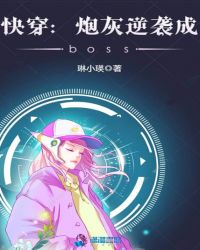 快穿：炮灰逆袭成boss封面