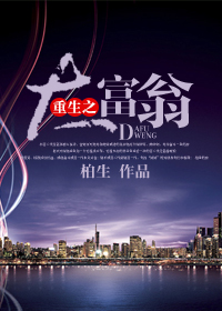 重生之大富翁封面