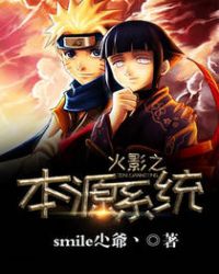 火影之本源系统封面