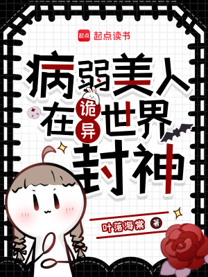 病弱美人在诡异世界封神封面