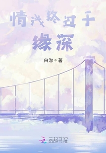 情浅终过于缘深封面