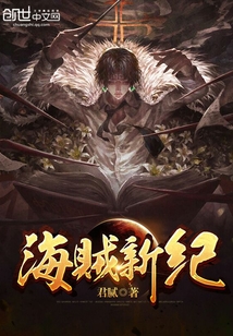 海贼新纪封面