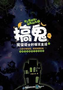 搞鬼：废柴道士的爆笑生活2封面