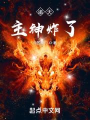 诸天：主神炸了封面