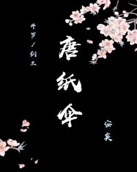 [斗罗/剑三]唐纸伞封面