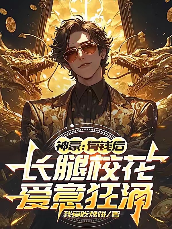 三年了，有钱系统你终于来了封面