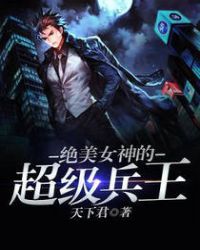 绝美女神的超级兵王封面