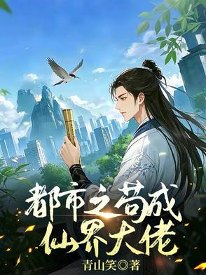 都市之苟成仙界大佬封面