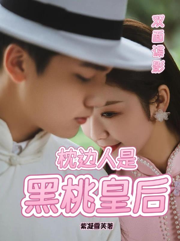 双面谍影：枕边人是黑桃皇后封面