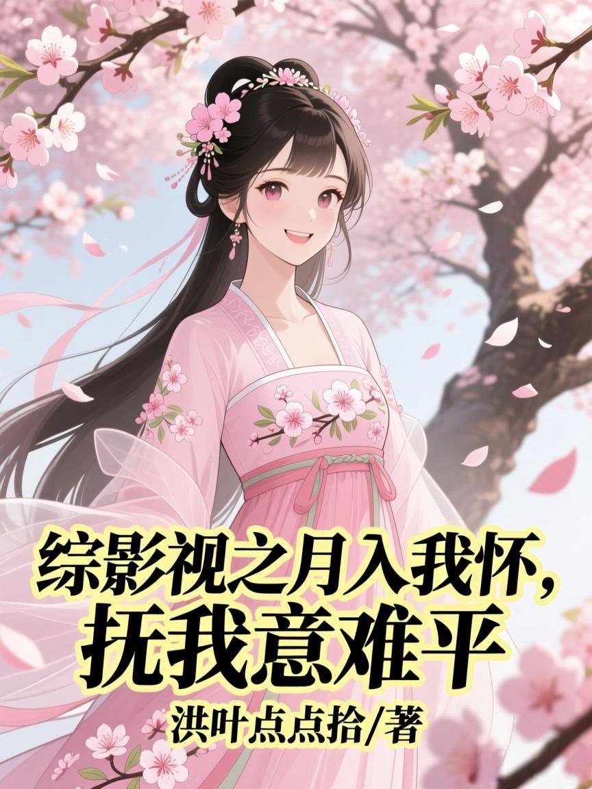 综影视之月入我怀，抚我意难平封面