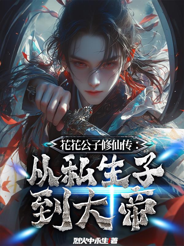 花花公子修仙传:从私生子到大帝封面