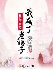 被贬下凡后我成了老妈子封面