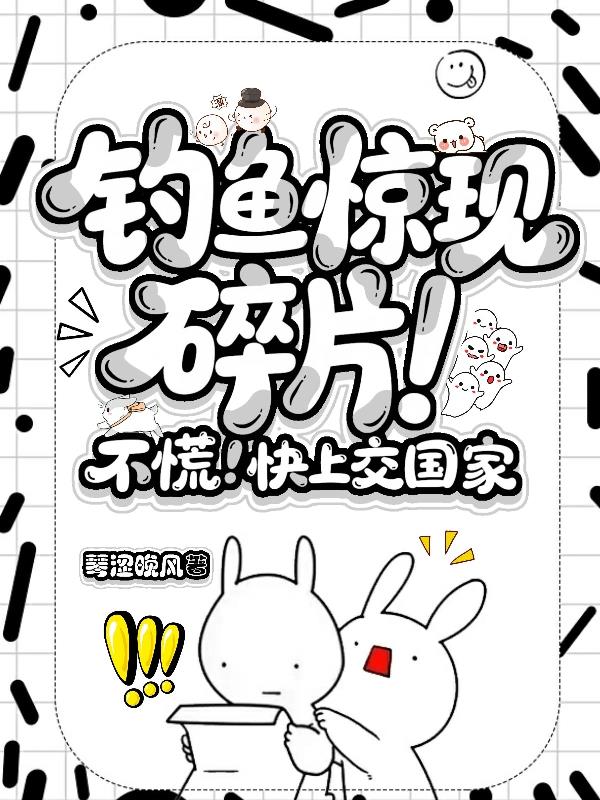 钓鱼惊现碎片！不慌！快上交国家封面