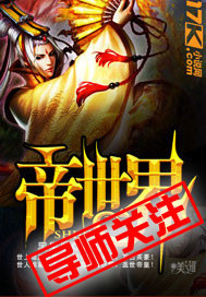帝世界封面