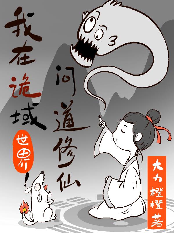 我在诡域世界问道修仙封面
