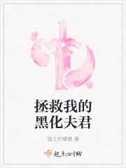 拯救我的黑化夫君封面
