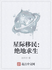 星际移民：绝地求生封面