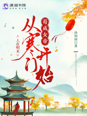 人在明末，从寒门开始苟成女帝封面