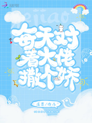 每天对着大佬撒个娇封面