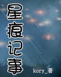 星痕记事封面