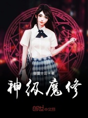 神级魔修封面