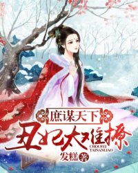 庶谋天下：丑妃太难撩封面