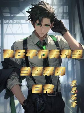 美式警察：我有一个游戏面板封面