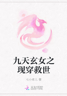 九天玄女之现穿救世封面
