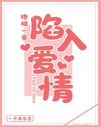 终极一家之陷入爱情封面