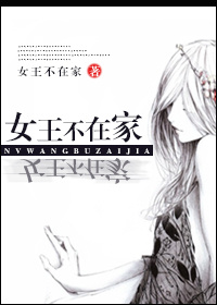 女王不在家封面