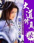 大道修真录封面