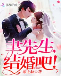 聿先生，结婚吧！封面