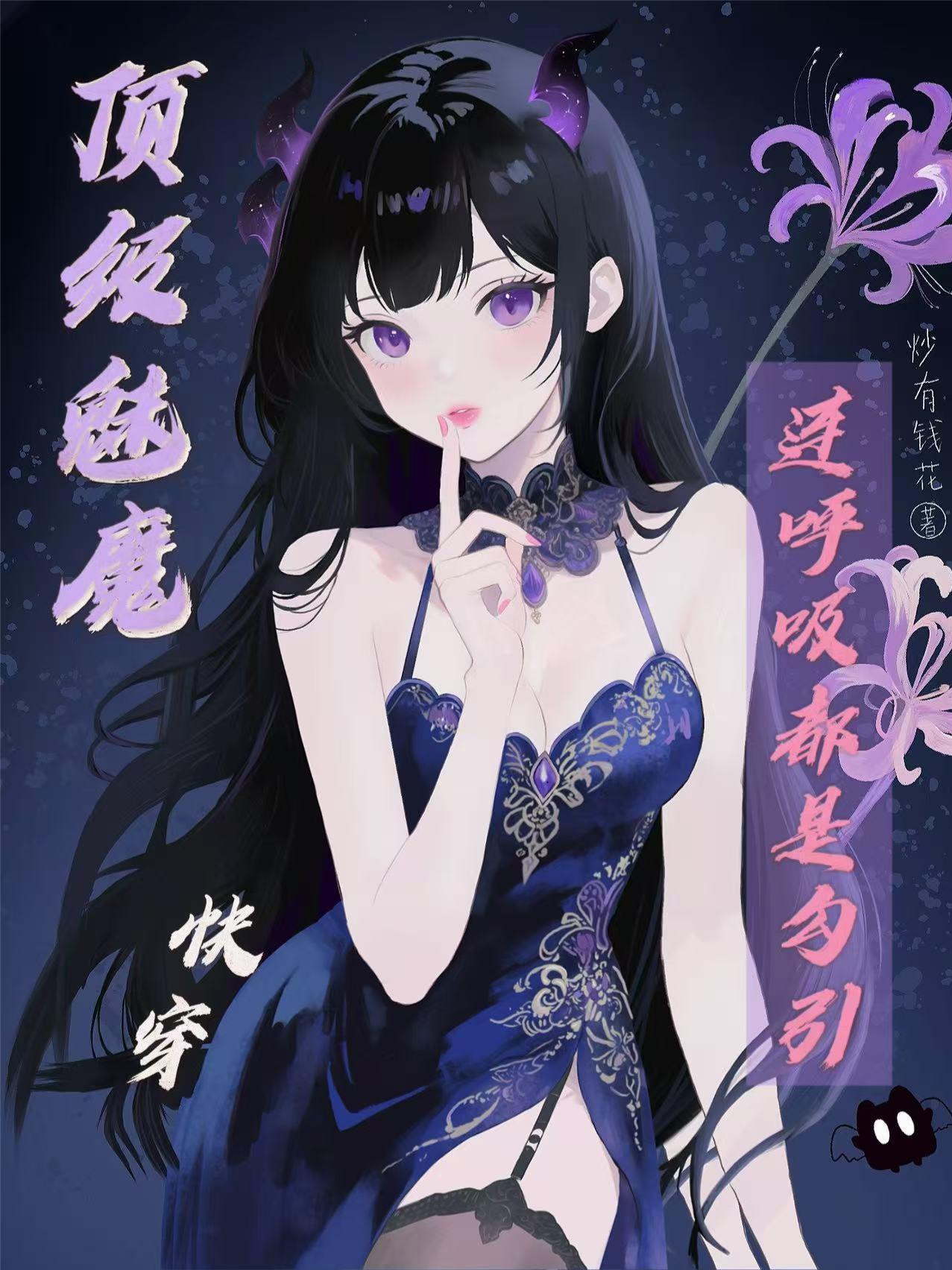 顶级魅魔连呼吸都是勾引封面