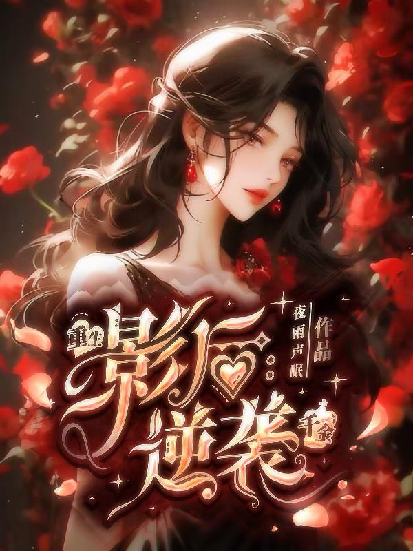 重生影后：逆袭千金封面