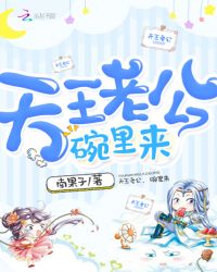 天王老公碗里来封面