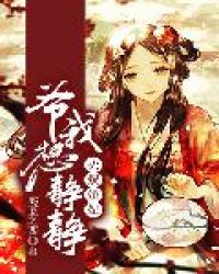 火爆娇妃：爷，我想静静封面