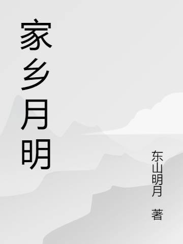家乡月明封面