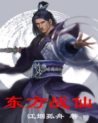 东方战仙封面
