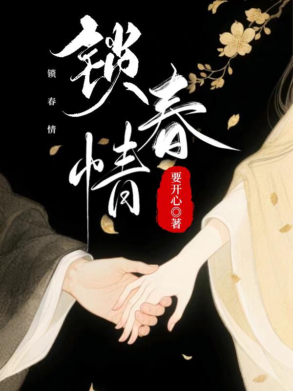 锁春情封面