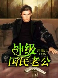 神级国民老公封面