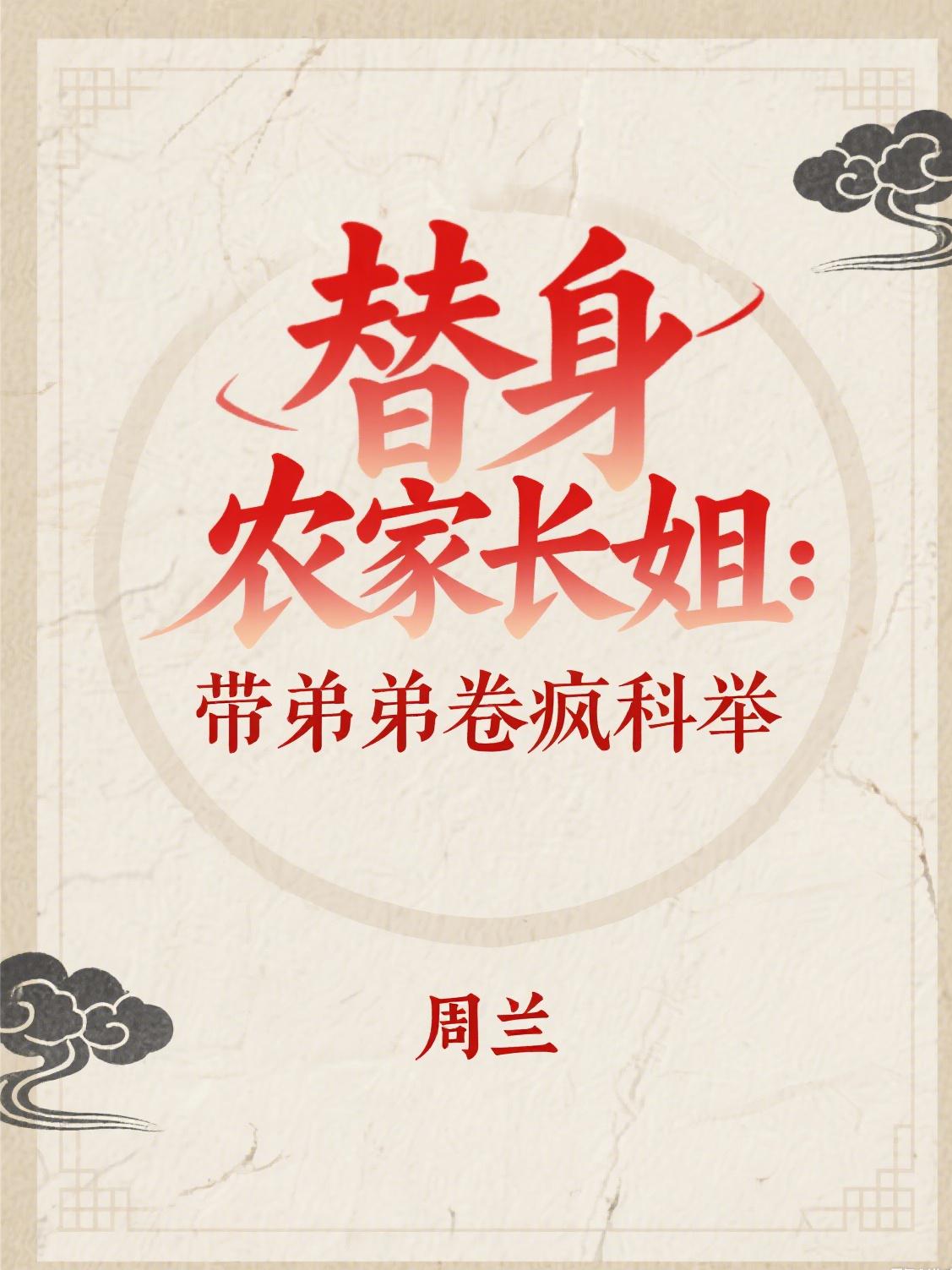 替身农家长姐：带弟弟卷疯科举封面